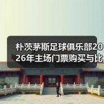 朴茨茅斯足球俱乐部2026年主场门票购买与比赛日观赛攻略-图4 朴茨茅斯足球俱乐部2026年主场门票购买与比赛日观赛攻略-图4