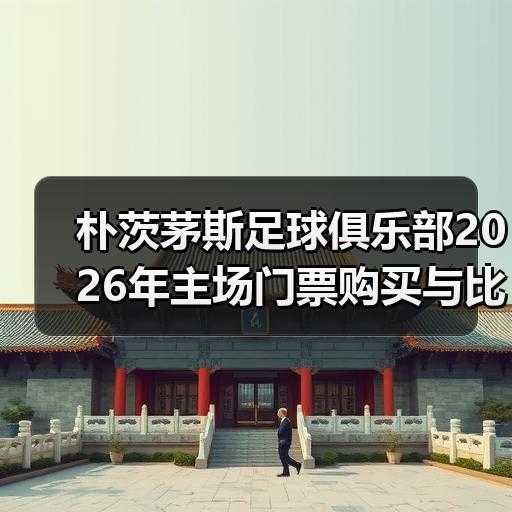 中文朴茨茅斯粉丝站-图3 中文朴茨茅斯粉丝站-图3