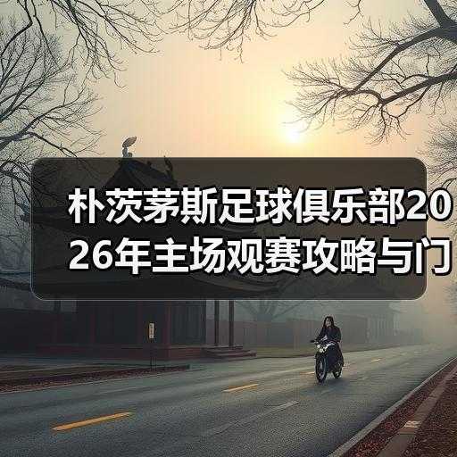 中文朴茨茅斯粉丝站-图3 中文朴茨茅斯粉丝站-图3