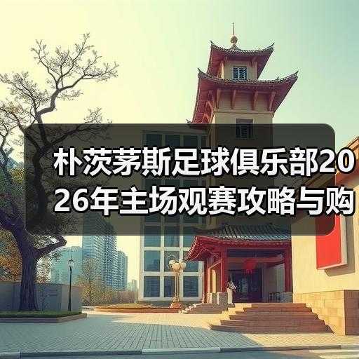 朴茨茅斯足球俱乐部2026年主场观赛攻略与购票避坑指南-图3 朴茨茅斯足球俱乐部2026年主场观赛攻略与购票避坑指南-图3