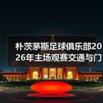 如何精准分析主场战绩优势的真相:战术背后的秘密-图3 如何精准分析主场战绩优势的真相:战术背后的秘密-图3